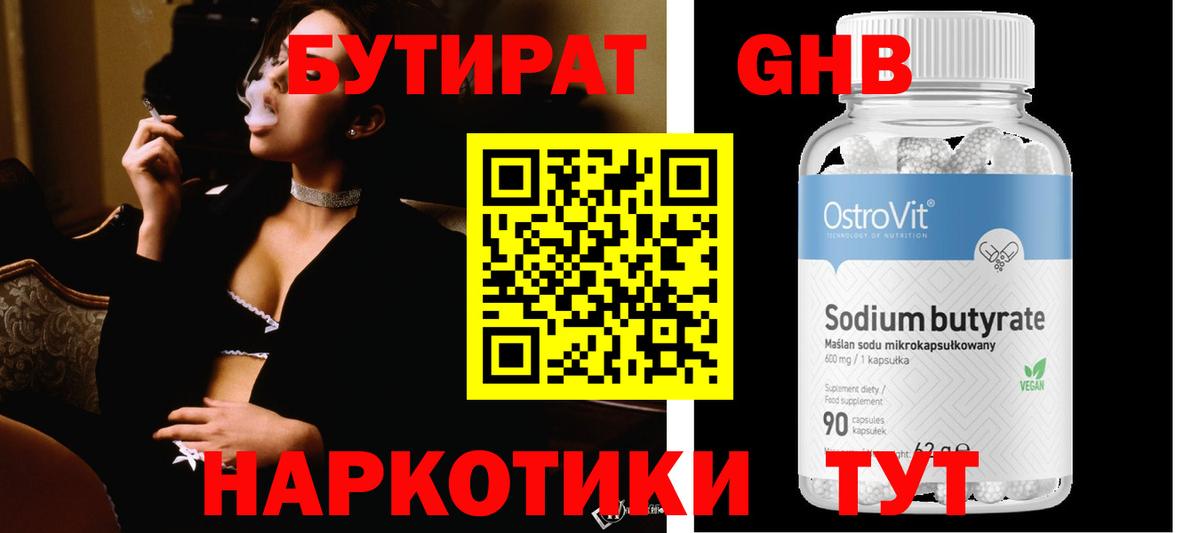 БУТИРАТ  Вход с VPN  Советская Гавань  БУТИРАТ бутандиол 