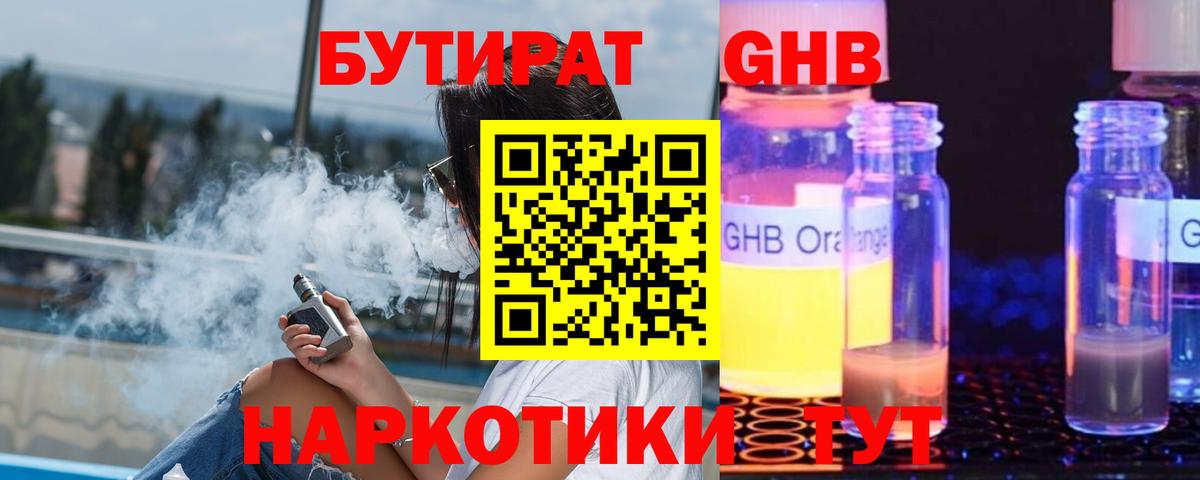 Бутират 1.4BDO Советская Гавань